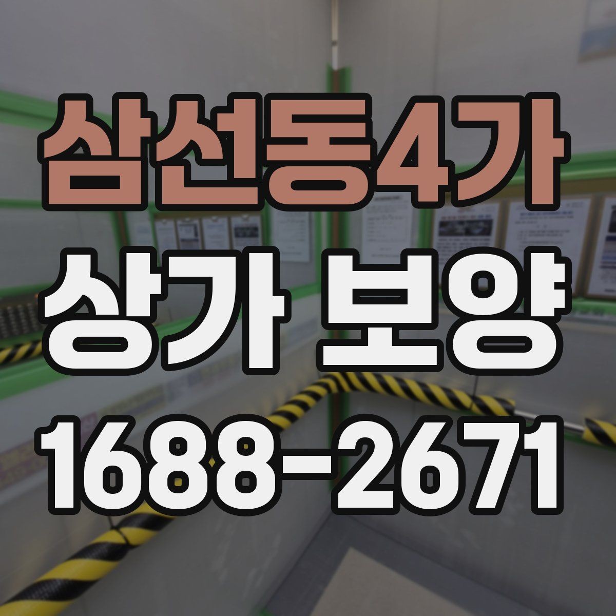삼선동4가 상가 보양 대상 면적 산정 방법