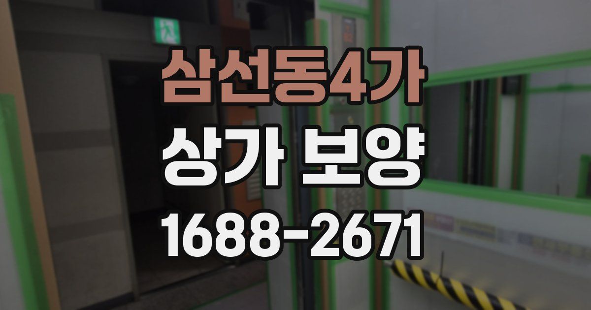 삼선동4가 상가 보양