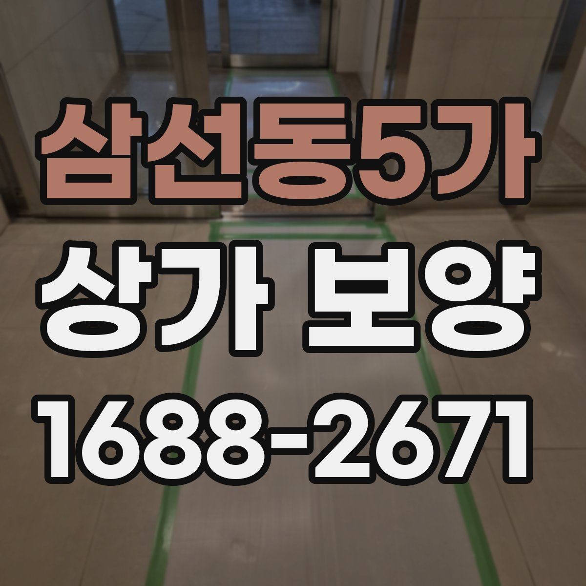 삼선동5가 상가 보양 작업 품질을 확인하는 기준