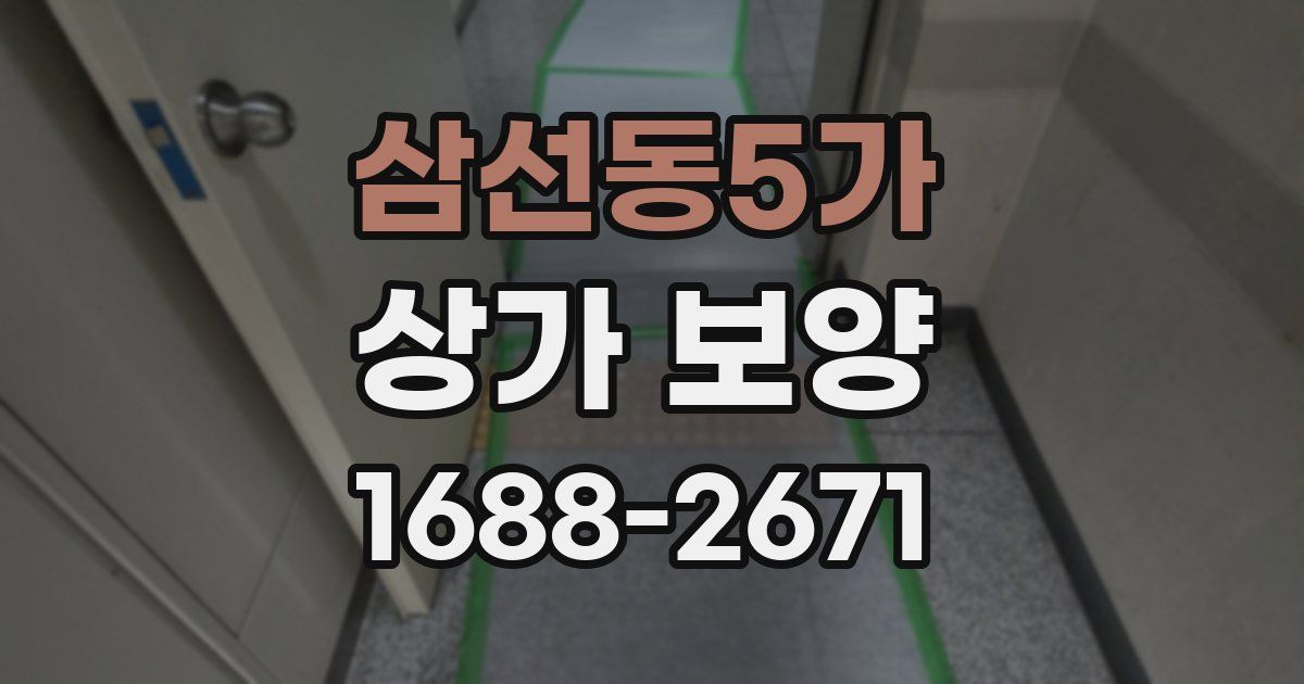 삼선동5가 상가 보양