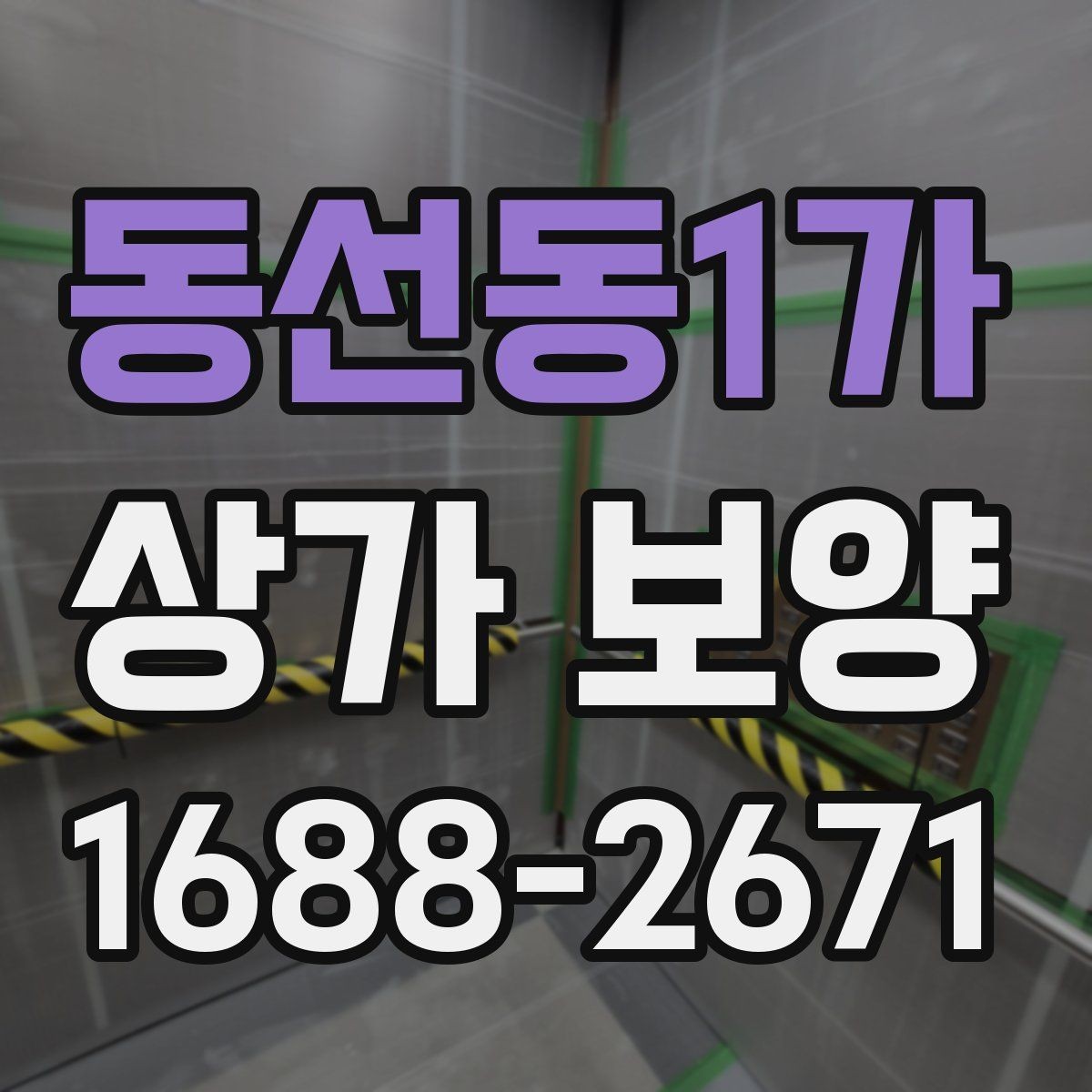 동선동1가 상가 보양 후 하자 예방을 위한 점검