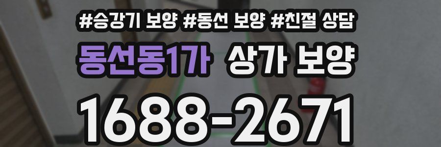 동선동1가 상가 보양