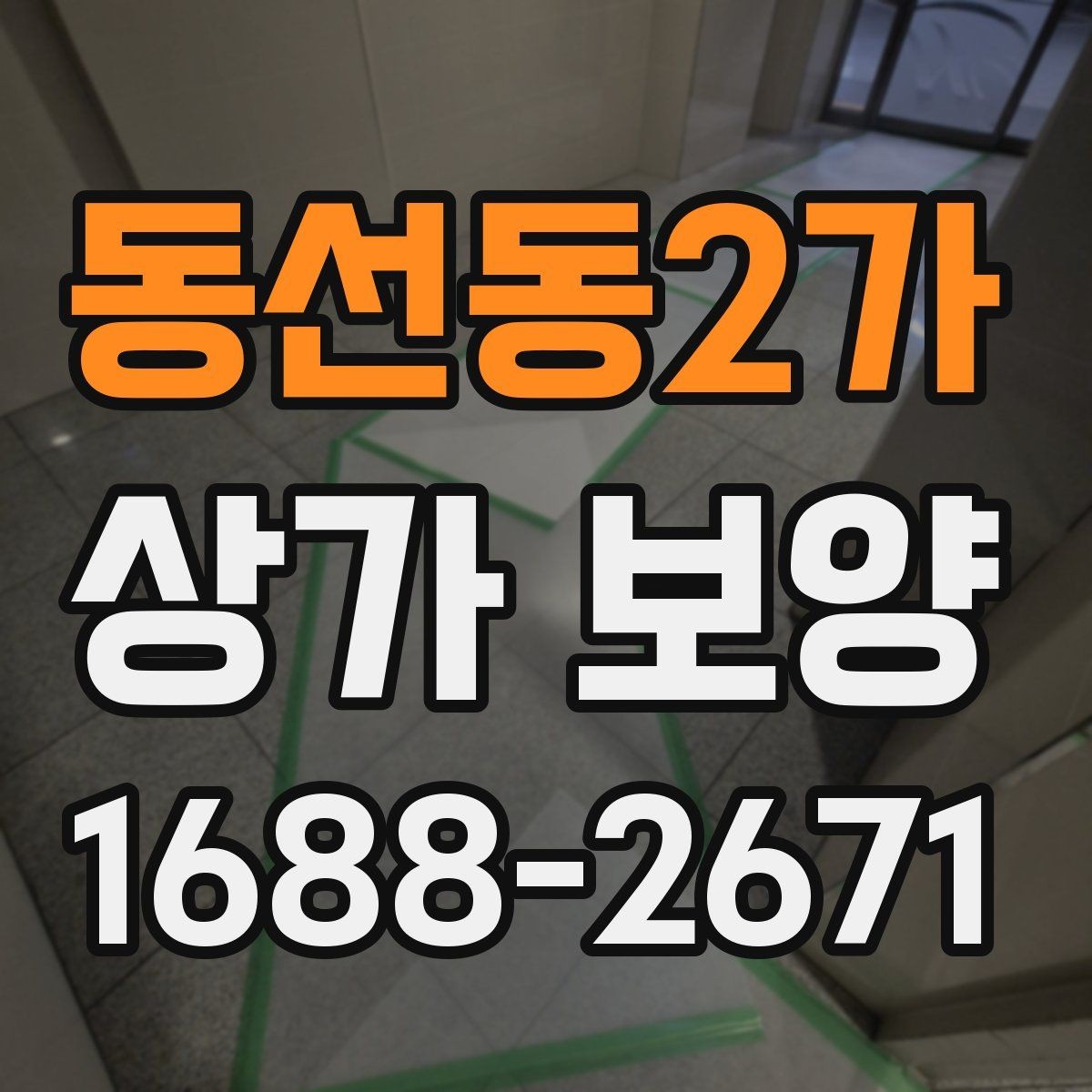 동선동2가 상가 보양 시공 사례로 보는 보호 범위