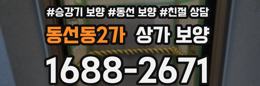 동선동2가 상가 보양