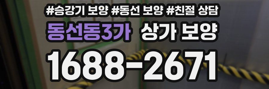 동선동3가 상가 보양