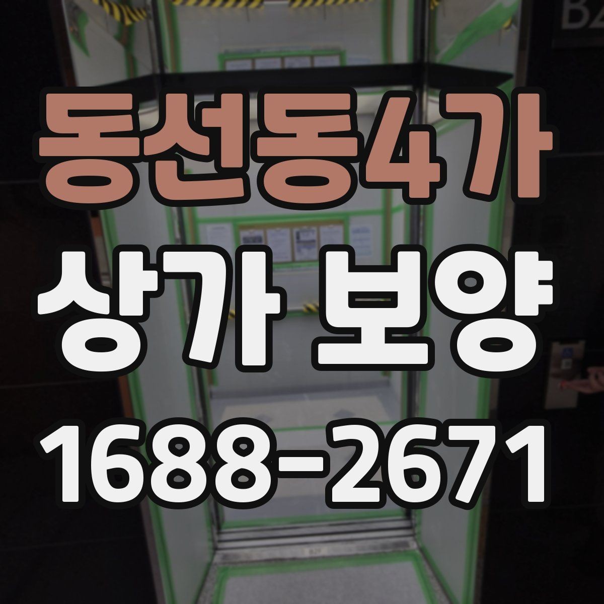 동선동4가 상가 보양 시공 전 준비가 결과를 좌우하는 이유