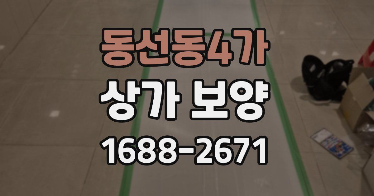 동선동4가 상가 보양