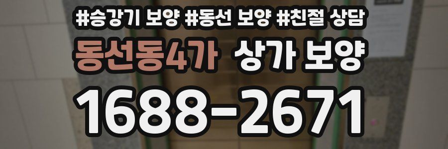 동선동4가 상가 보양