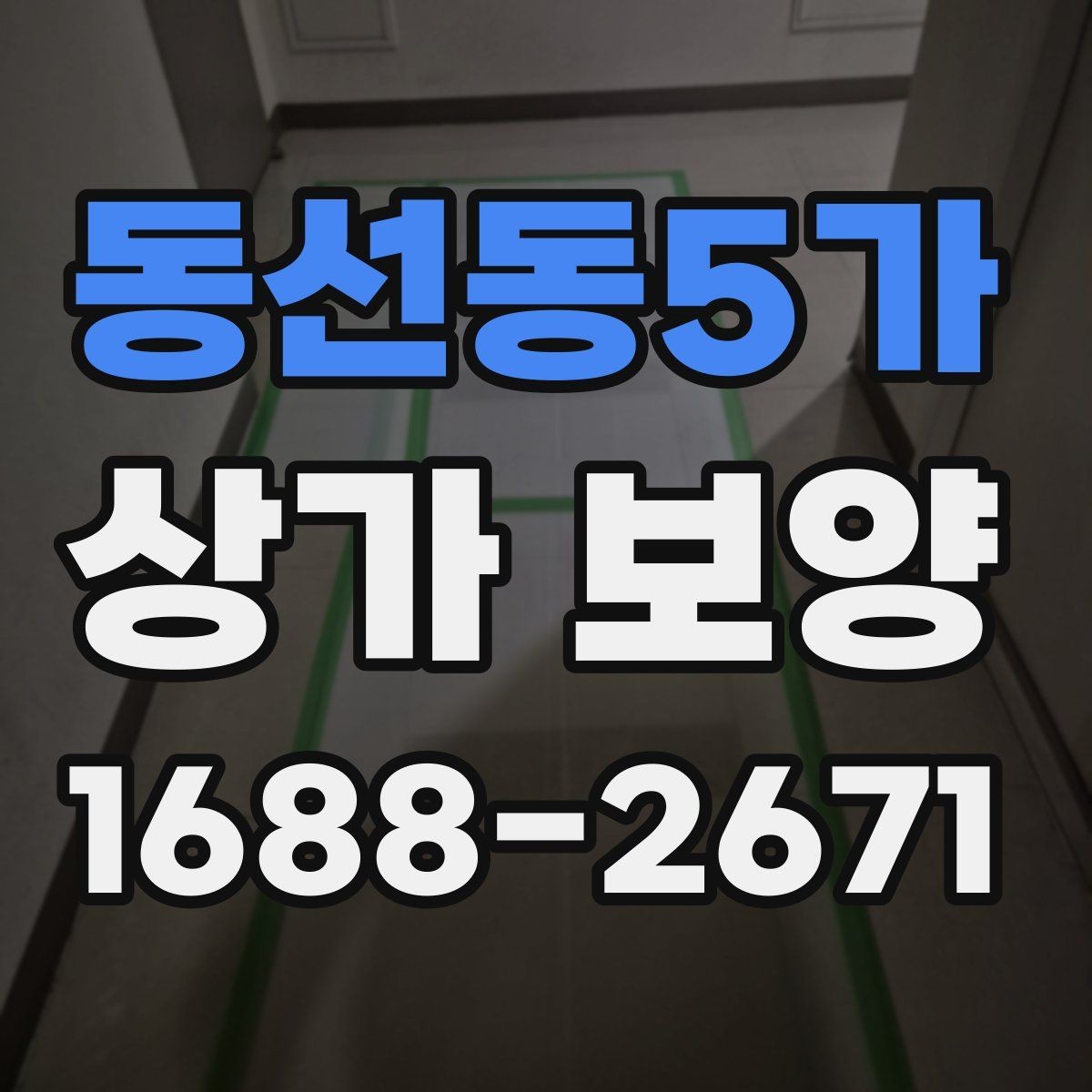 동선동5가 상가 보양 현장 안전을 위한 기본 수칙