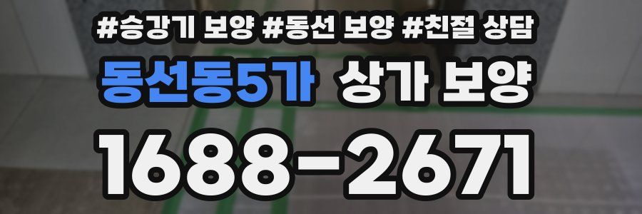 동선동5가 상가 보양