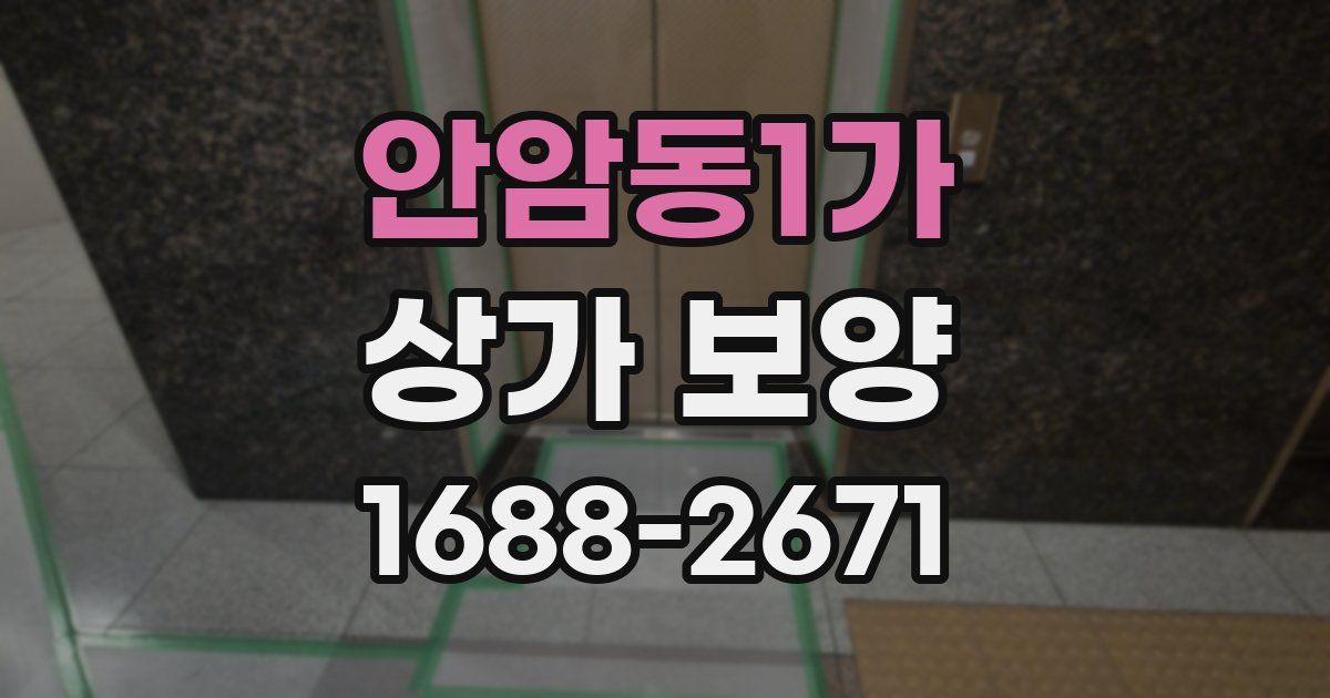 안암동1가 상가 보양