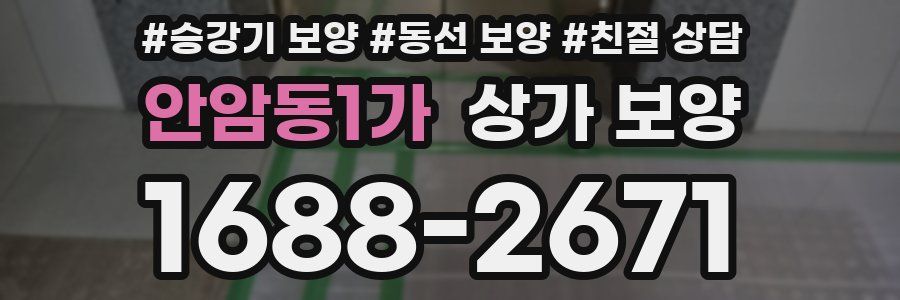 안암동1가 상가 보양