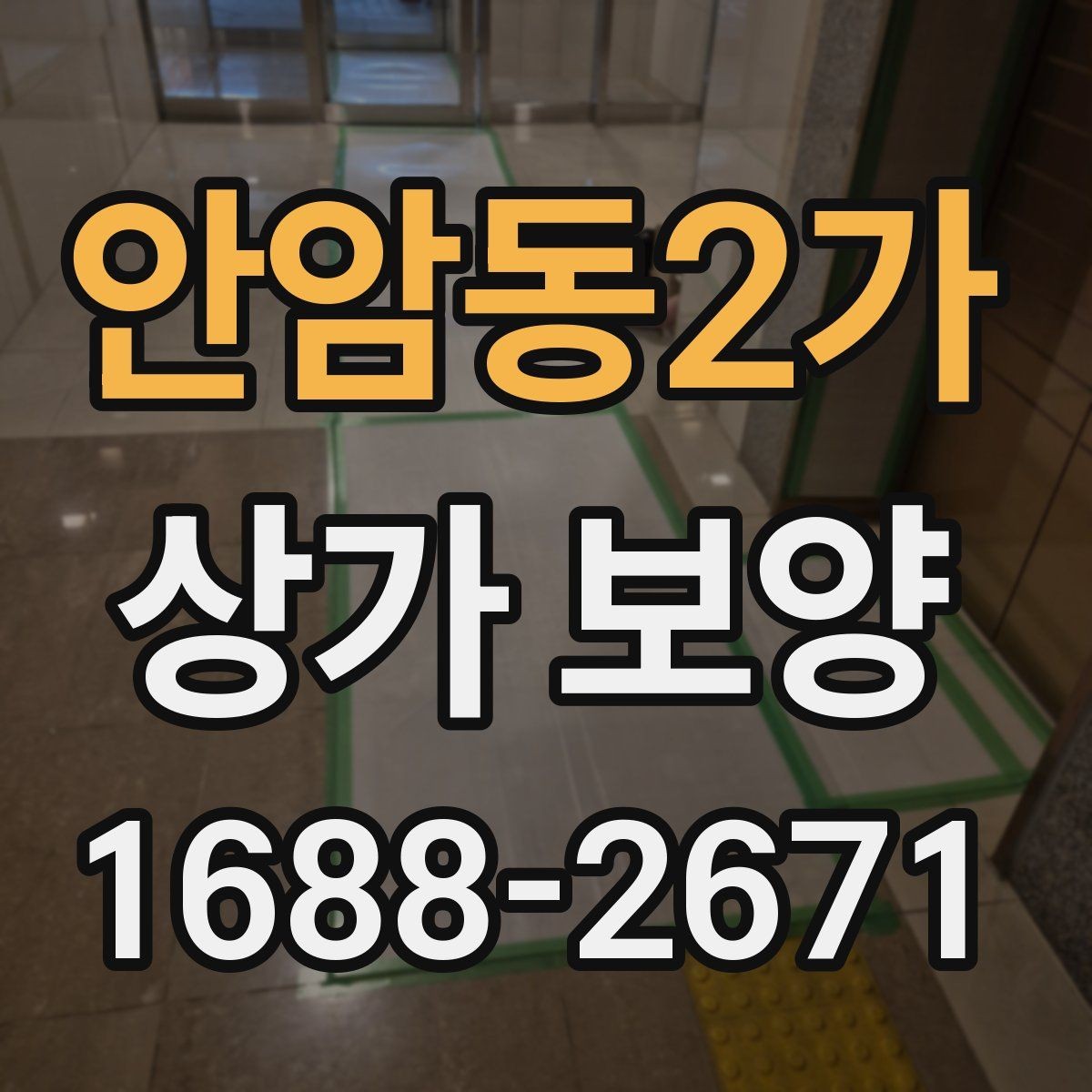 안암동2가 상가 보양 시 현장 상황별 대응 방법