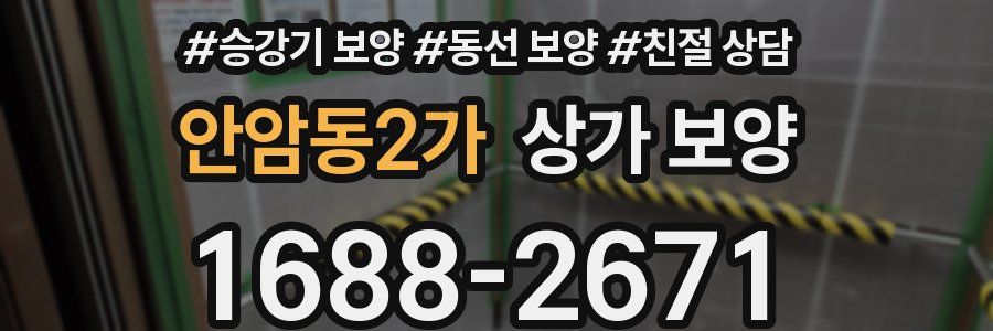 안암동2가 상가 보양