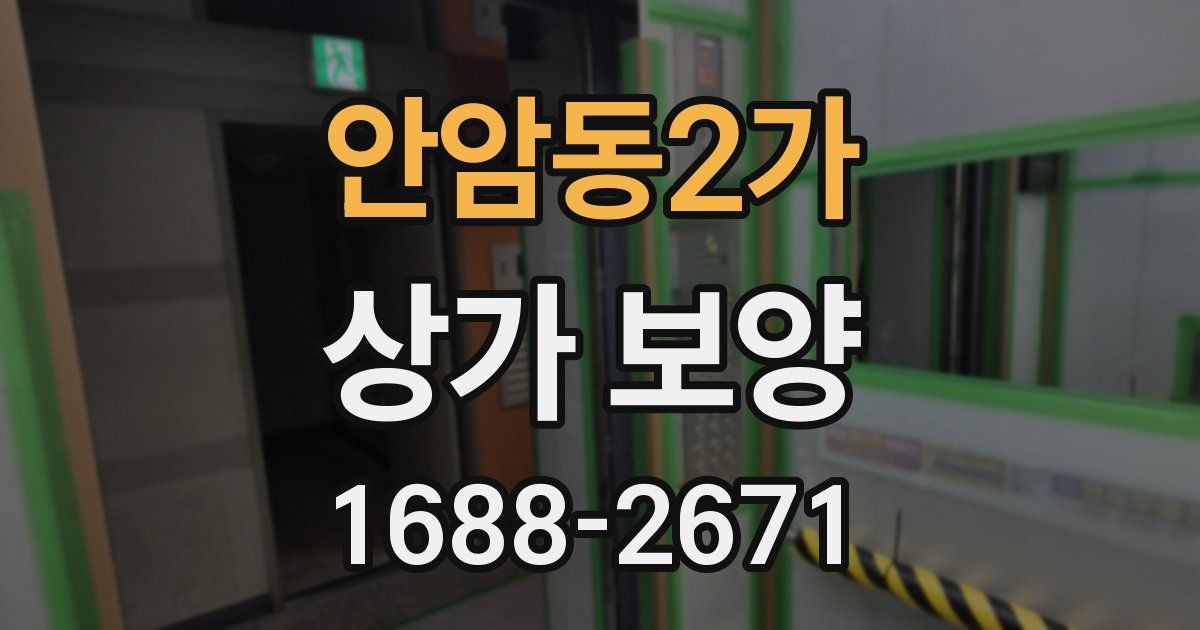 안암동2가 상가 보양