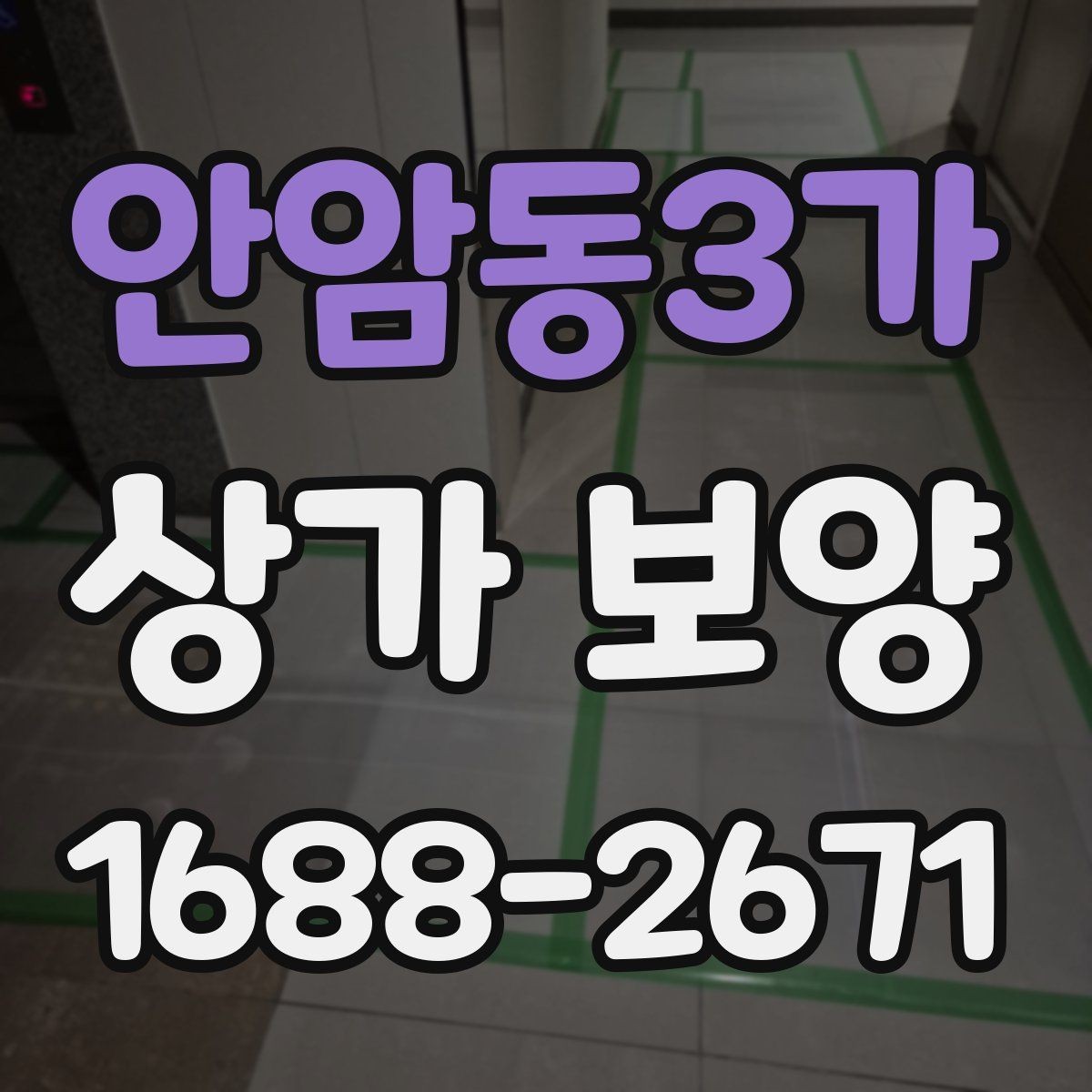 안암동3가 상가 보양 작업에 적합한 보호재 종류