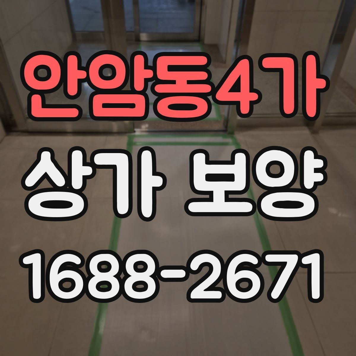 안암동4가 상가 보양 현장 관리가 쉬워지는 체크리스트