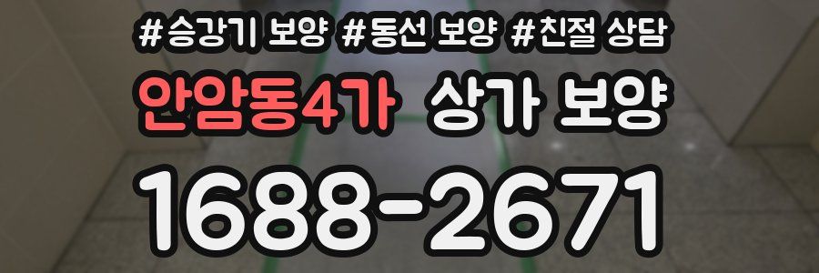 안암동4가 상가 보양