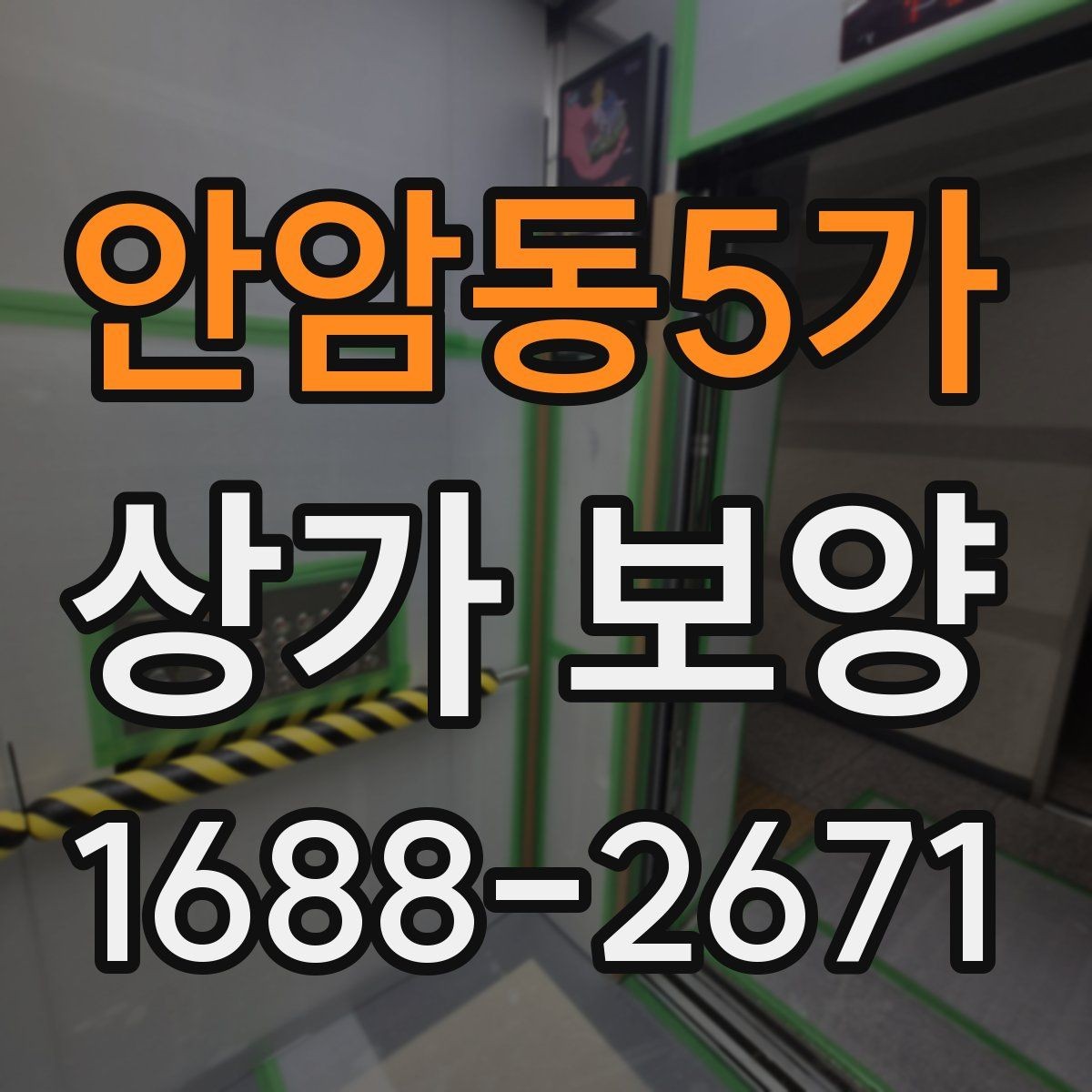 안암동5가 상가 보양 계약 전 비교해볼 사항