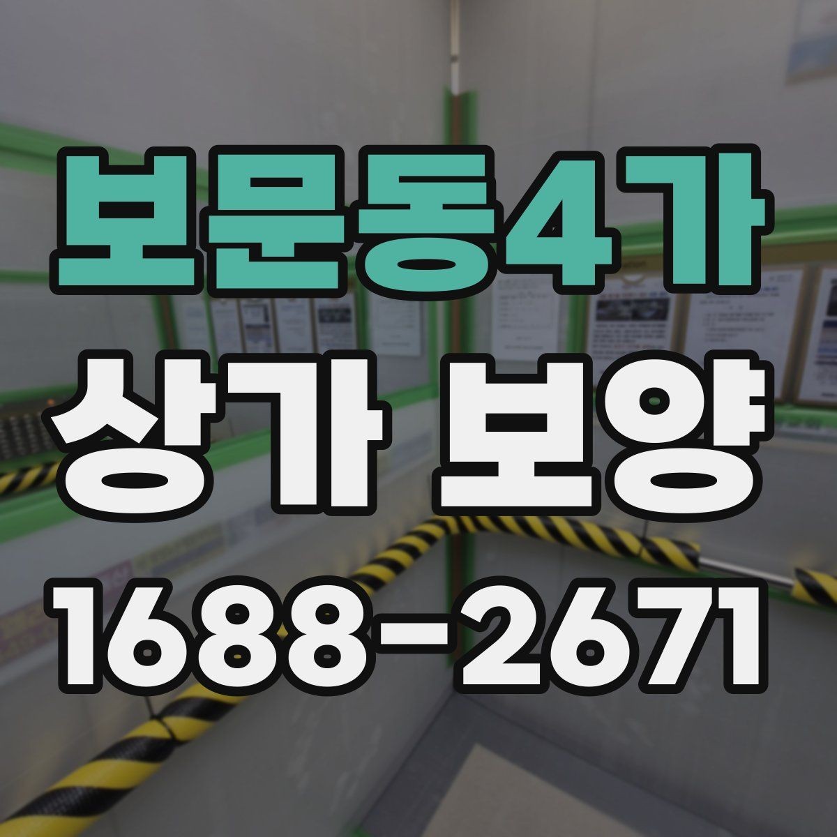 보문동4가 상가 보양 업체를 고를 때 확인할 점