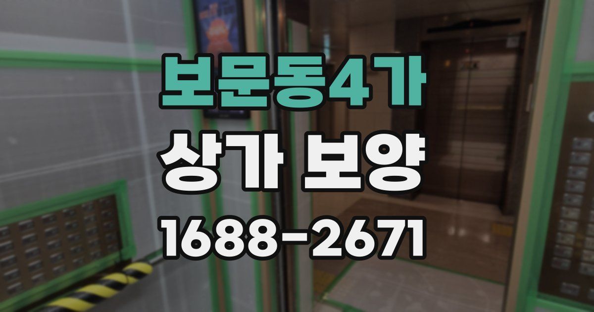 보문동4가 상가 보양