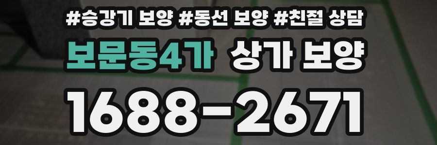 보문동4가 상가 보양