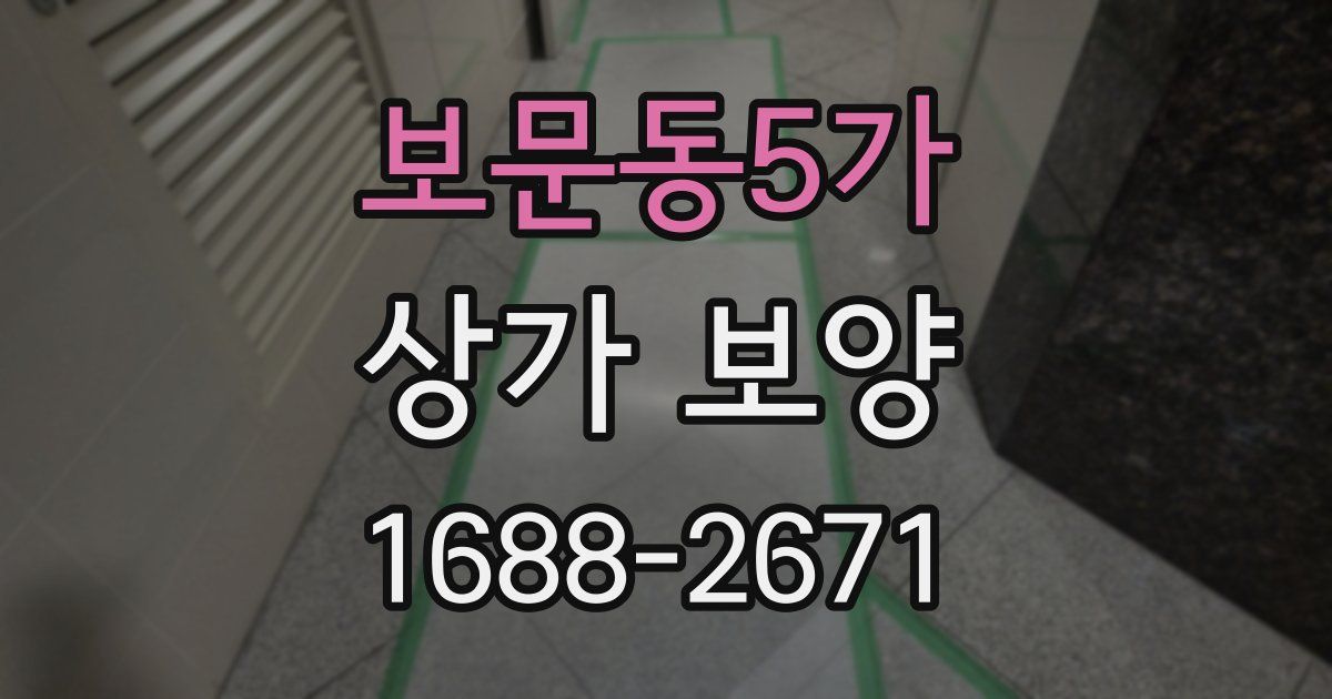 보문동5가 상가 보양