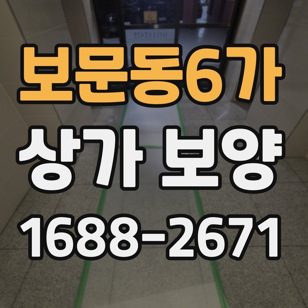 보문동6가 상가 보양 시 자주 놓치는 주의사항