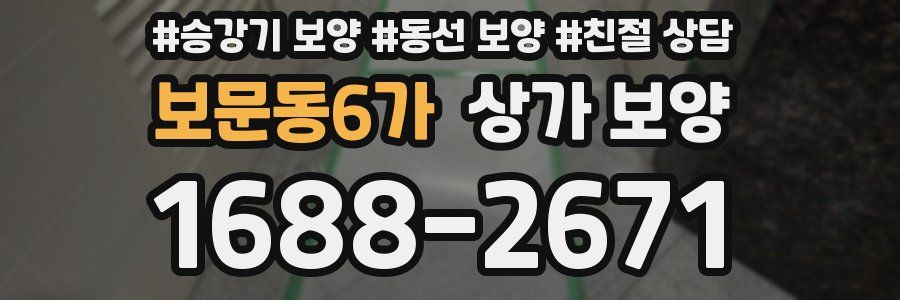 보문동6가 상가 보양