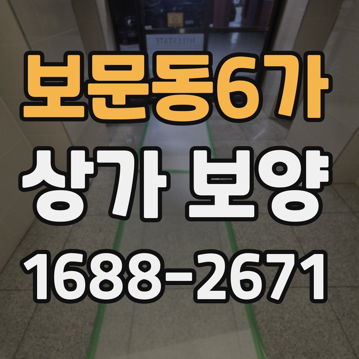 보문동6가 상가 보양