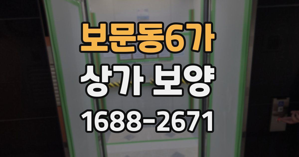 보문동6가 상가 보양