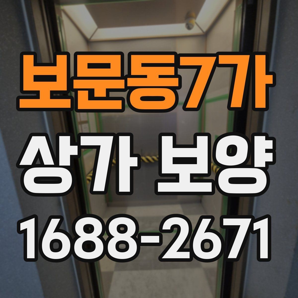 보문동7가 상가 보양 시 보호 범위 설정 기준