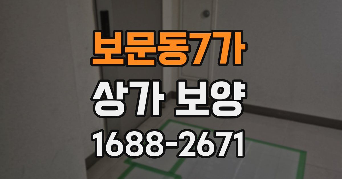 보문동7가 상가 보양