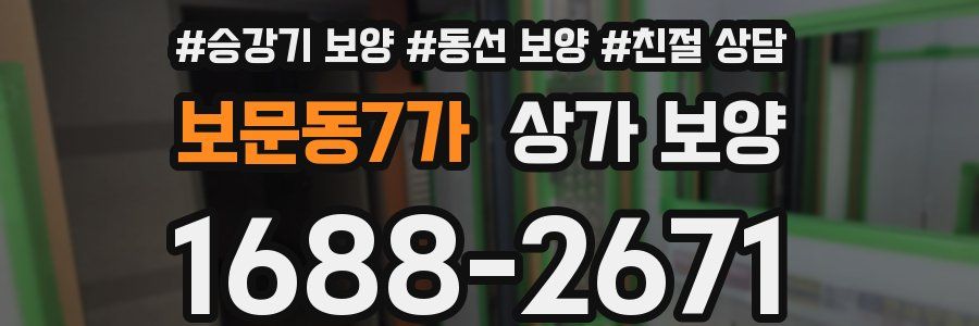 보문동7가 상가 보양