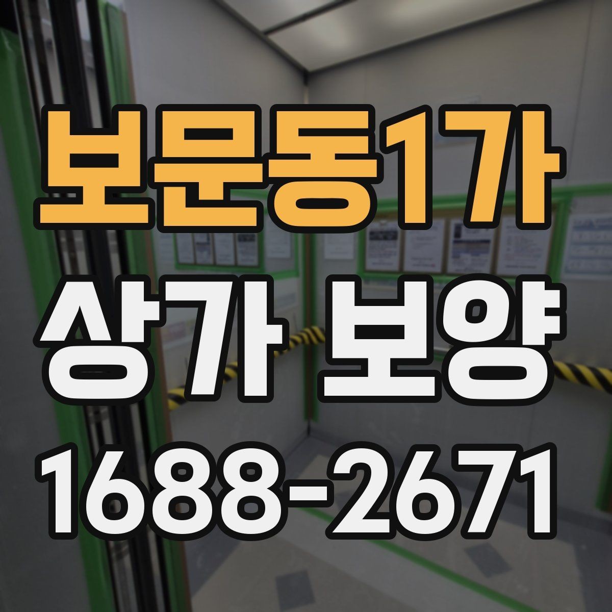 보문동1가 상가 보양 시 자주 놓치는 부분