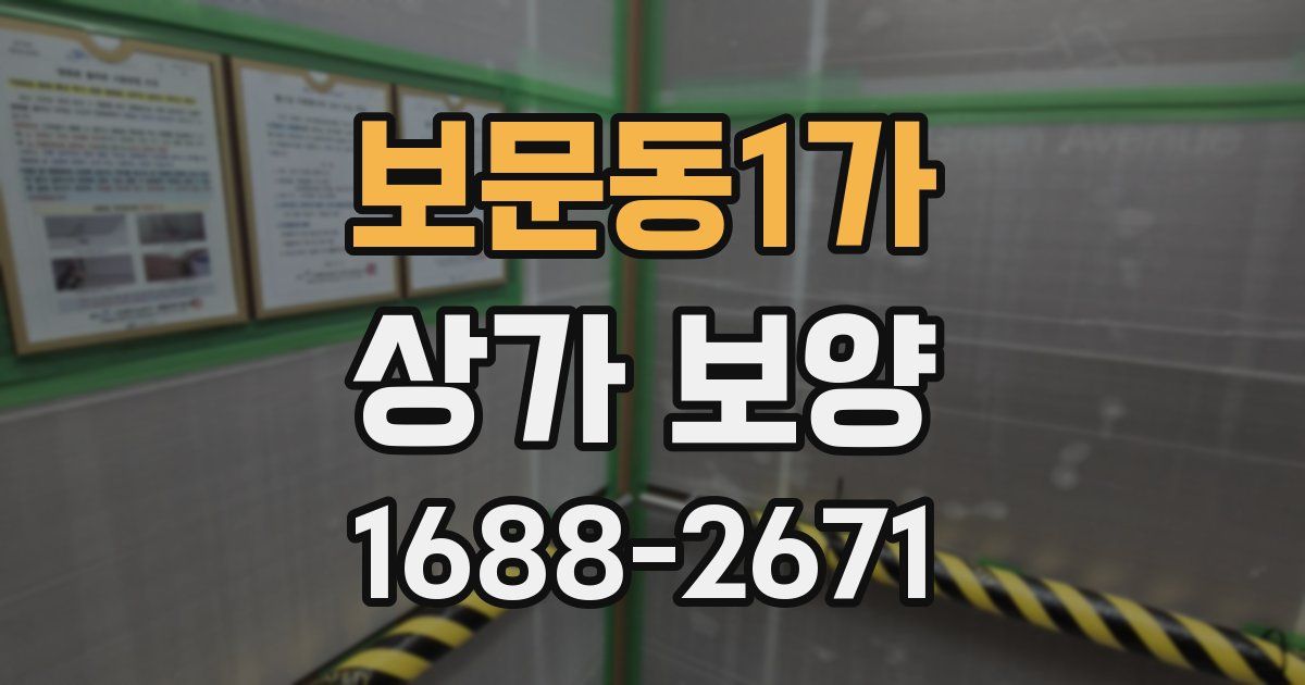 보문동1가 상가 보양