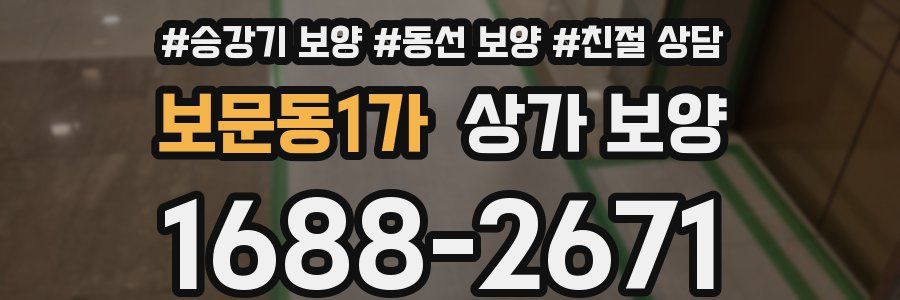 보문동1가 상가 보양