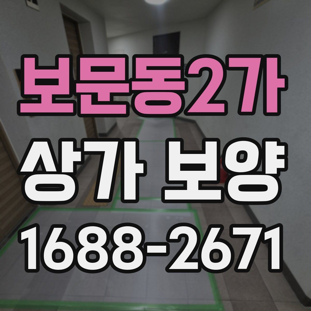보문동2가 상가 보양 비용과 진행 순서