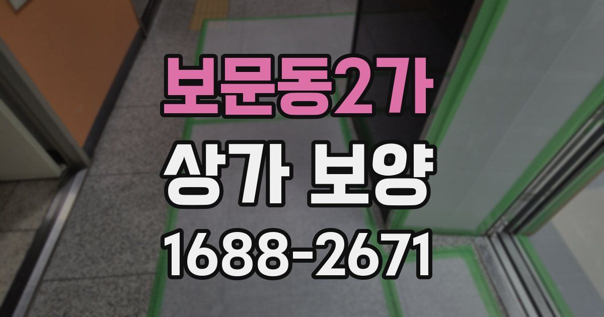 보문동2가 상가 보양