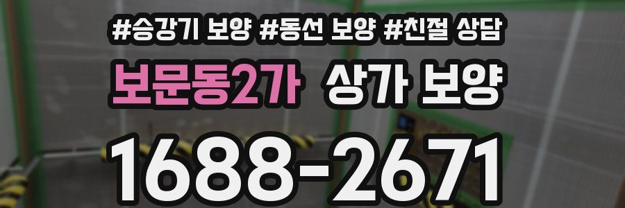 보문동2가 상가 보양