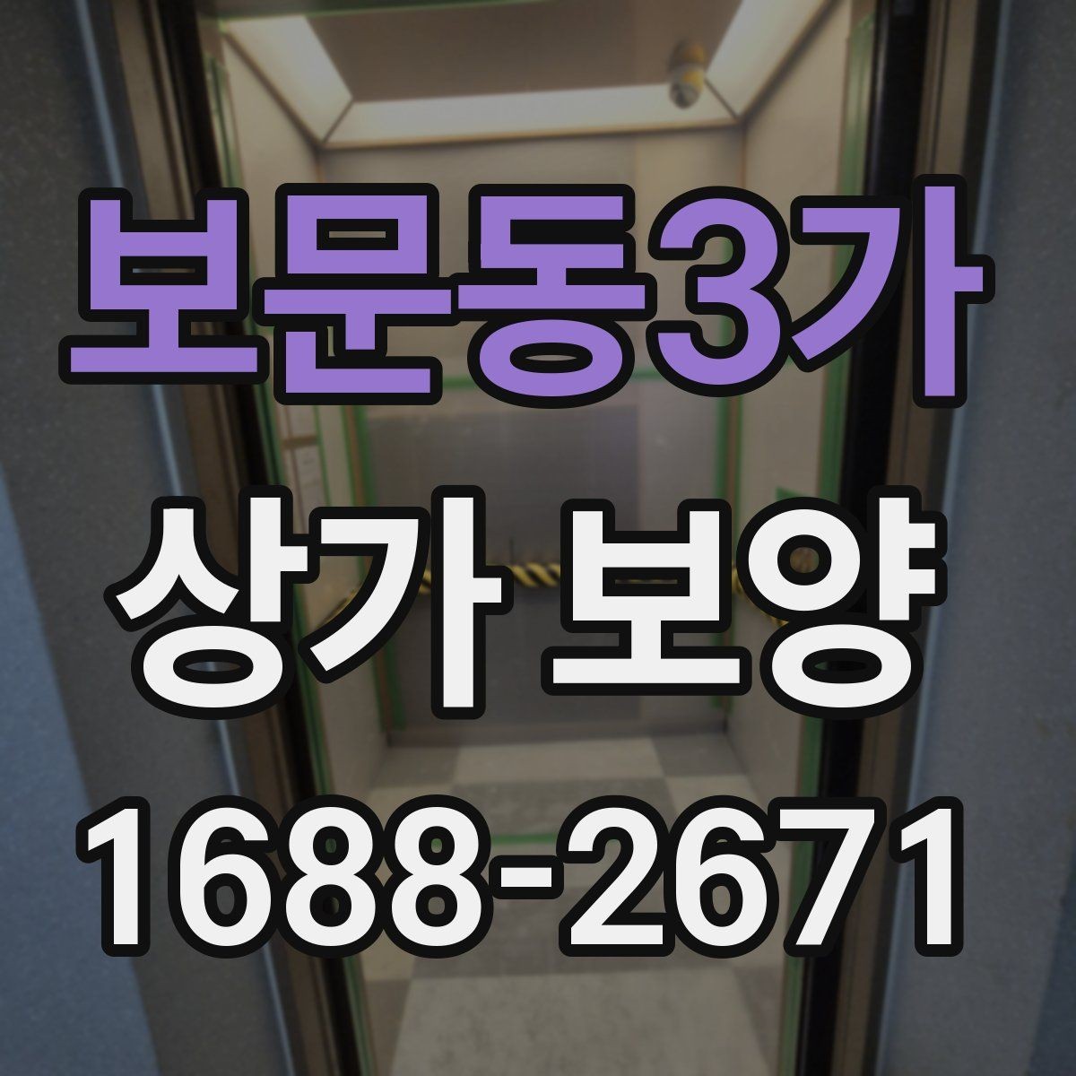 보문동3가 상가 보양 작업 전 현장 조건에 맞는 계획 세우기