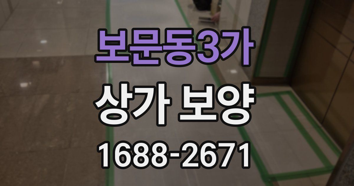 보문동3가 상가 보양