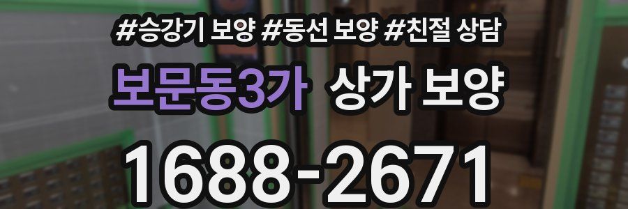 보문동3가 상가 보양