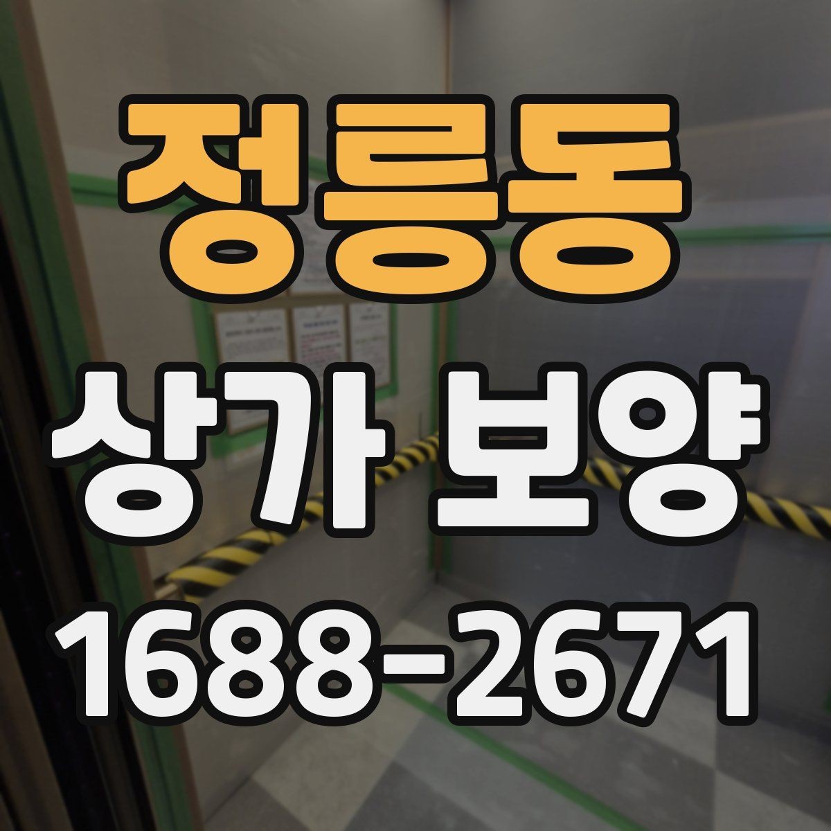 정릉동 상가 보양 작업 전 협의 사항