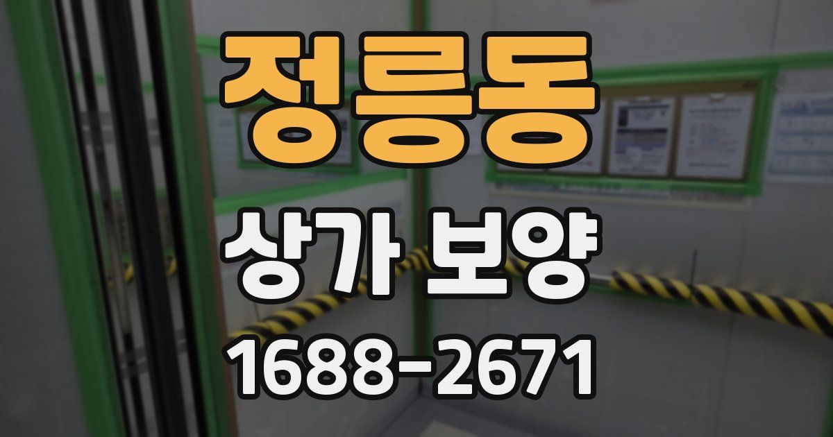 정릉동 상가 보양