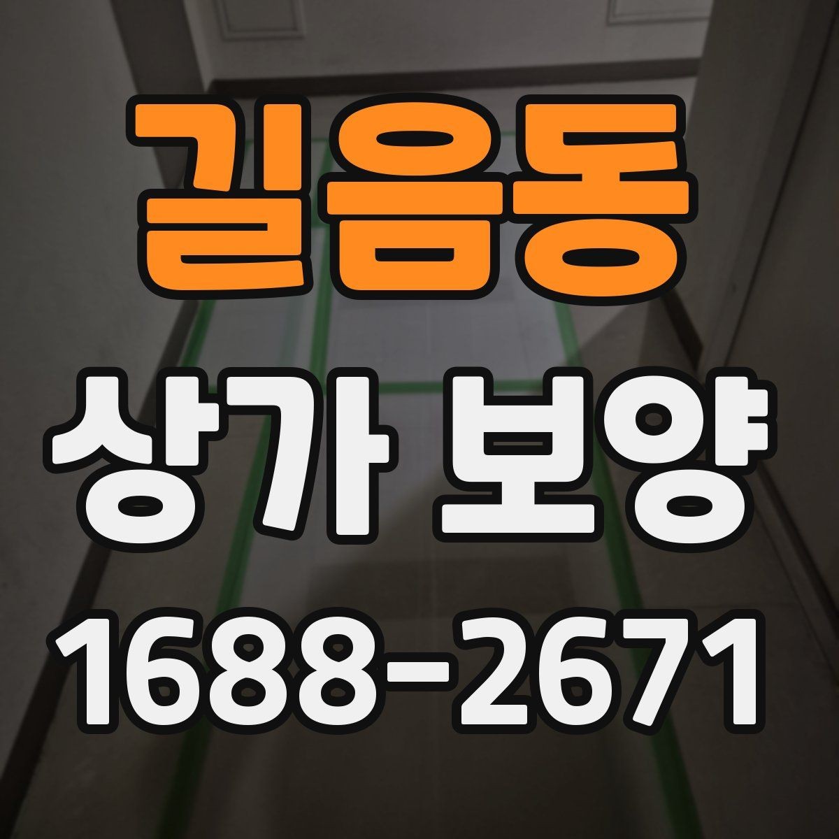 길음동 상가 보양 후 마감 상태를 점검하는 법