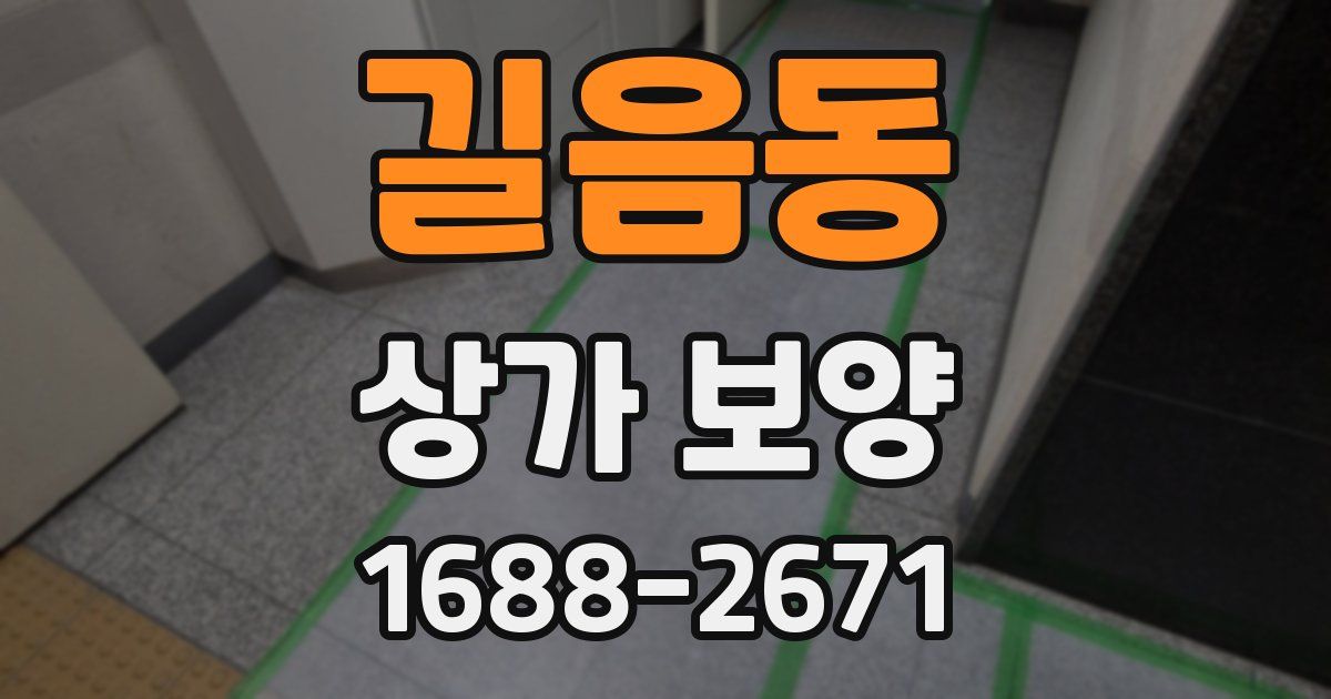 길음동 상가 보양