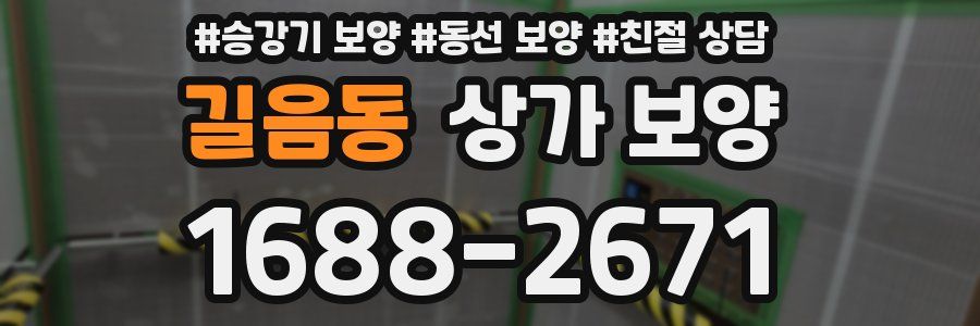 길음동 상가 보양