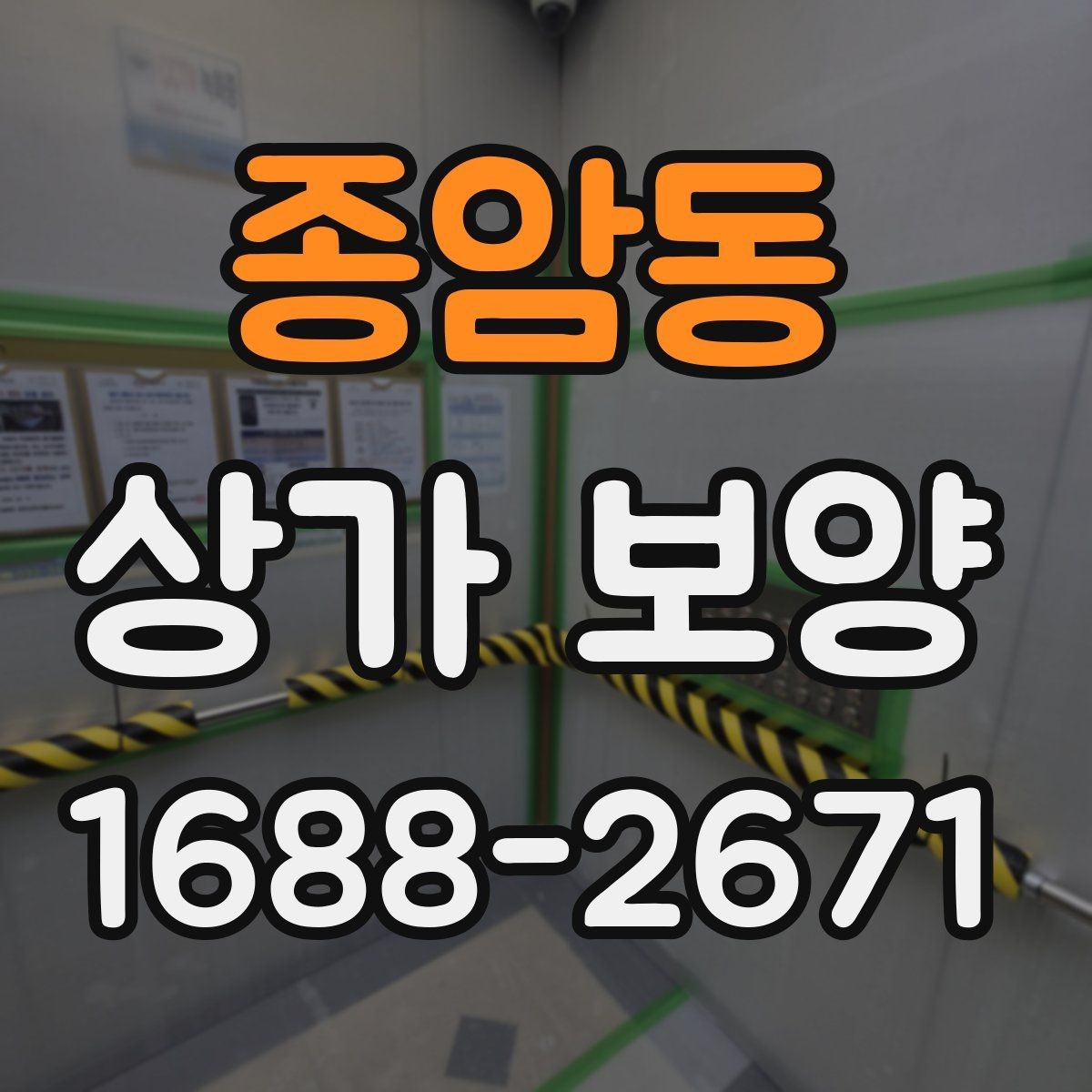 종암동 상가 보양 작업 시 하중과 충격을 어떻게 분산할까