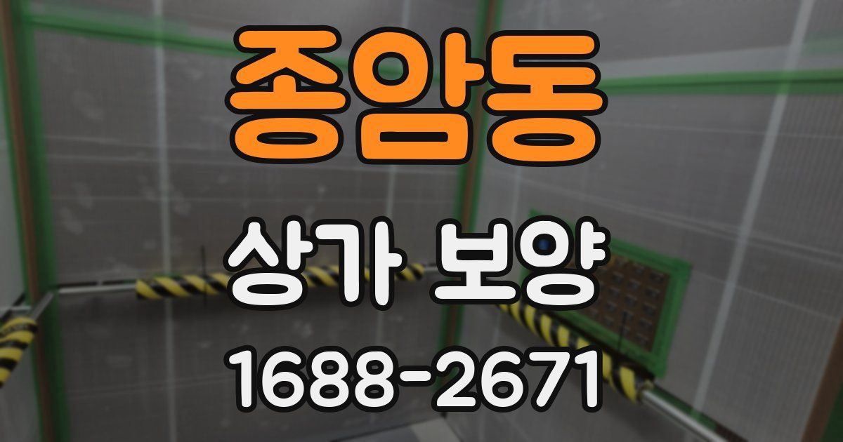 종암동 상가 보양
